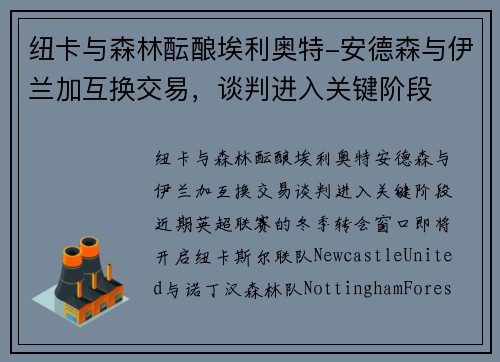 纽卡与森林酝酿埃利奥特-安德森与伊兰加互换交易，谈判进入关键阶段