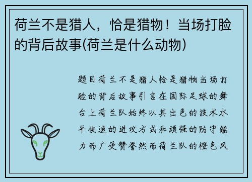 荷兰不是猎人，恰是猎物！当场打脸的背后故事(荷兰是什么动物)