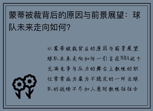 蒙蒂被裁背后的原因与前景展望：球队未来走向如何？