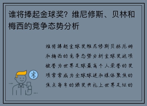 谁将捧起金球奖？维尼修斯、贝林和梅西的竞争态势分析