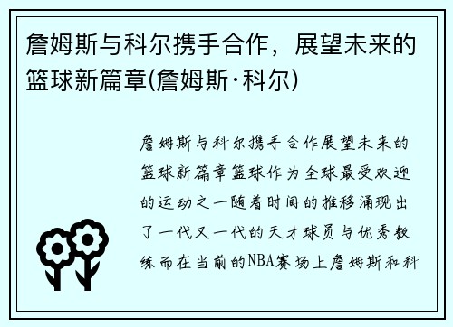 詹姆斯与科尔携手合作，展望未来的篮球新篇章(詹姆斯·科尔)