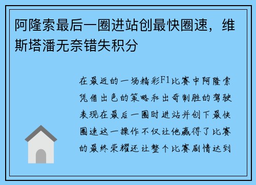 阿隆索最后一圈进站创最快圈速，维斯塔潘无奈错失积分