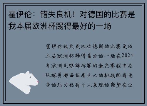 霍伊伦：错失良机！对德国的比赛是我本届欧洲杯踢得最好的一场