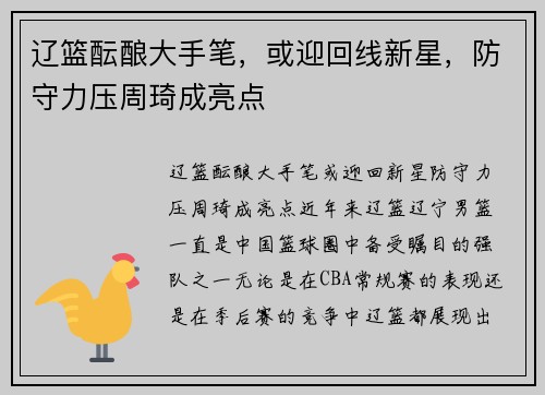 辽篮酝酿大手笔，或迎回线新星，防守力压周琦成亮点