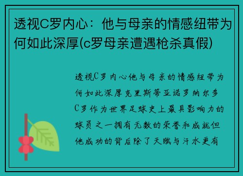 透视C罗内心：他与母亲的情感纽带为何如此深厚(c罗母亲遭遇枪杀真假)