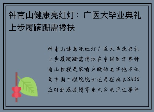 钟南山健康亮红灯：广医大毕业典礼上步履蹒跚需搀扶