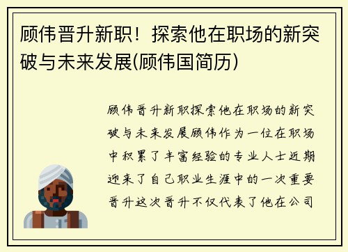 顾伟晋升新职！探索他在职场的新突破与未来发展(顾伟国简历)