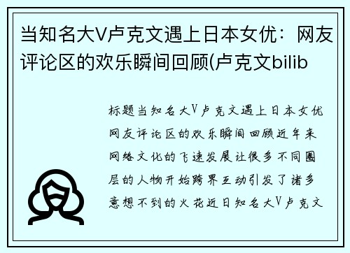 当知名大V卢克文遇上日本女优：网友评论区的欢乐瞬间回顾(卢克文bilibili)