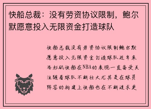 快船总裁：没有劳资协议限制，鲍尔默愿意投入无限资金打造球队