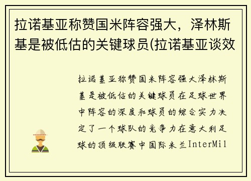 拉诺基亚称赞国米阵容强大，泽林斯基是被低估的关键球员(拉诺基亚谈效力国米)