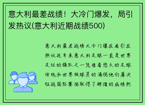 意大利最差战绩！大冷门爆发，局引发热议(意大利近期战绩500)