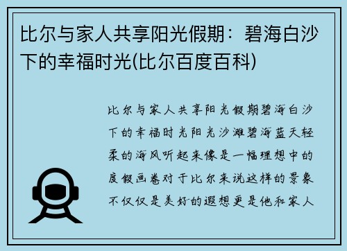 比尔与家人共享阳光假期：碧海白沙下的幸福时光(比尔百度百科)