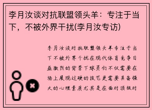 李月汝谈对抗联盟领头羊：专注于当下，不被外界干扰(李月汝专访)