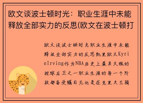 欧文谈波士顿时光：职业生涯中未能释放全部实力的反思(欧文在波士顿打过球吗)
