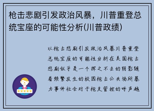 枪击悲剧引发政治风暴，川普重登总统宝座的可能性分析(川普政绩)