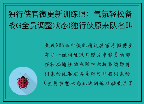 独行侠官微更新训练照：气氛轻松备战G全员调整状态(独行侠原来队名叫什么)