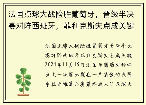 法国点球大战险胜葡萄牙，晋级半决赛对阵西班牙，菲利克斯失点成关键