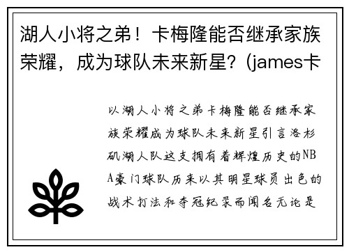 湖人小将之弟！卡梅隆能否继承家族荣耀，成为球队未来新星？(james卡梅隆)