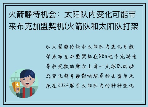 火箭静待机会：太阳队内变化可能带来布克加盟契机(火箭队和太阳队打架)