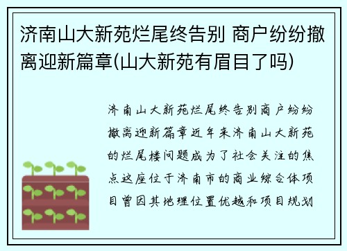 济南山大新苑烂尾终告别 商户纷纷撤离迎新篇章(山大新苑有眉目了吗)