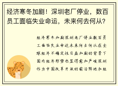 经济寒冬加剧！深圳老厂停业，数百员工面临失业命运，未来何去何从？