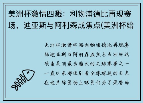 美洲杯激情四溅：利物浦德比再现赛场，迪亚斯与阿利森成焦点(美洲杯给迪马利亚传球的是谁)