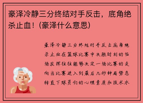 豪泽冷静三分终结对手反击，底角绝杀止血！(豪泽什么意思)