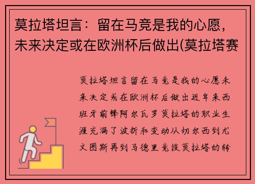 莫拉塔坦言：留在马竞是我的心愿，未来决定或在欧洲杯后做出(莫拉塔赛后采访)