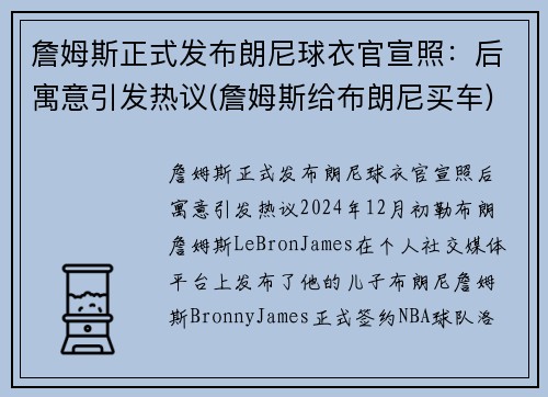 詹姆斯正式发布朗尼球衣官宣照：后寓意引发热议(詹姆斯给布朗尼买车)