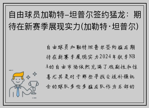 自由球员加勒特-坦普尔签约猛龙：期待在新赛季展现实力(加勒特·坦普尔)