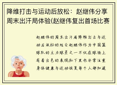 降维打击与运动后放松：赵继伟分享周末出汗局体验(赵继伟复出首场比赛)