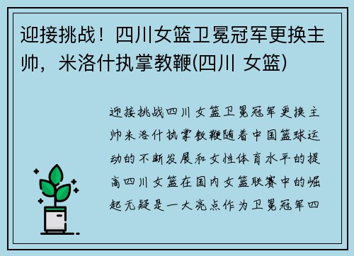 迎接挑战！四川女篮卫冕冠军更换主帅，米洛什执掌教鞭(四川 女篮)
