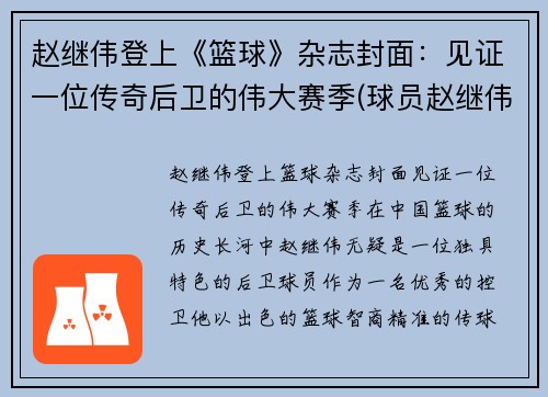 赵继伟登上《篮球》杂志封面：见证一位传奇后卫的伟大赛季(球员赵继伟)
