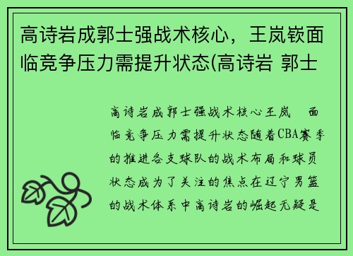 高诗岩成郭士强战术核心，王岚嵚面临竞争压力需提升状态(高诗岩 郭士强)