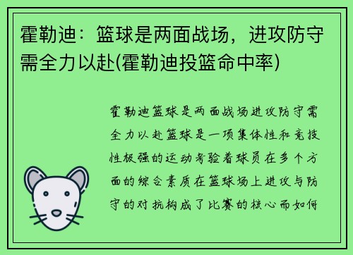 霍勒迪：篮球是两面战场，进攻防守需全力以赴(霍勒迪投篮命中率)