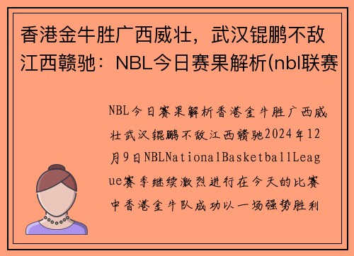 香港金牛胜广西威壮，武汉锟鹏不敌江西赣驰：NBL今日赛果解析(nbl联赛2021赛程表)