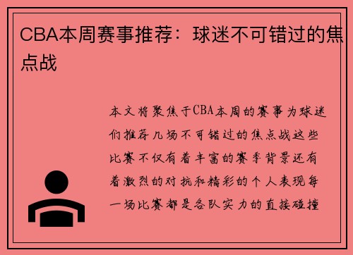 CBA本周赛事推荐：球迷不可错过的焦点战