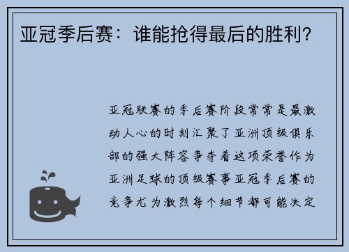 亚冠季后赛：谁能抢得最后的胜利？