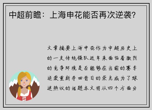 中超前瞻：上海申花能否再次逆袭？