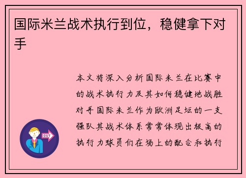 国际米兰战术执行到位，稳健拿下对手