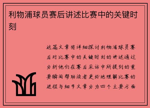 利物浦球员赛后讲述比赛中的关键时刻