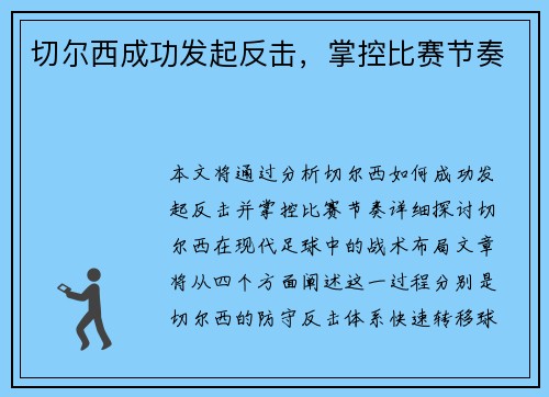 切尔西成功发起反击，掌控比赛节奏