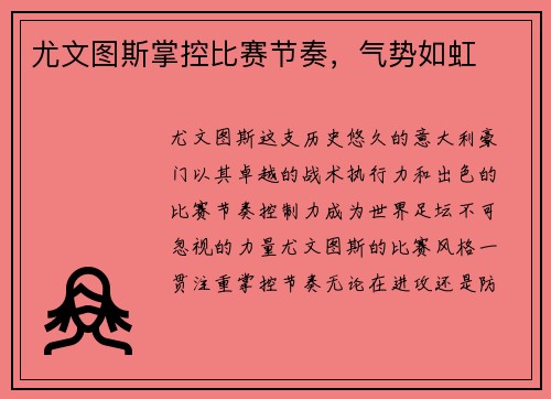 尤文图斯掌控比赛节奏，气势如虹