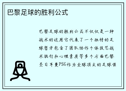 巴黎足球的胜利公式