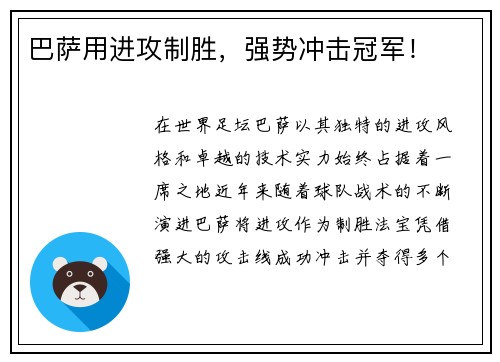 巴萨用进攻制胜，强势冲击冠军！