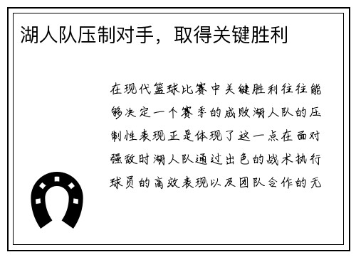 湖人队压制对手，取得关键胜利