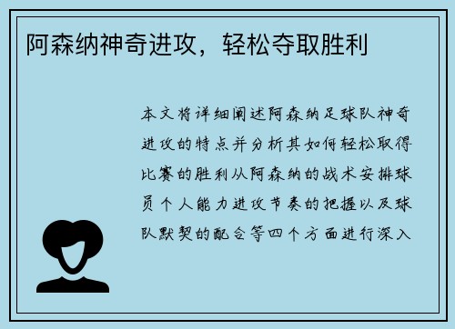 阿森纳神奇进攻，轻松夺取胜利