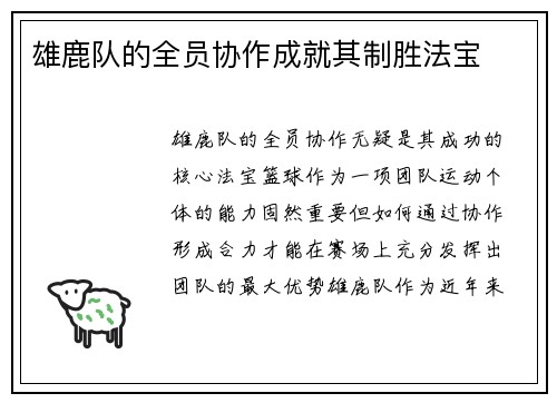 雄鹿队的全员协作成就其制胜法宝