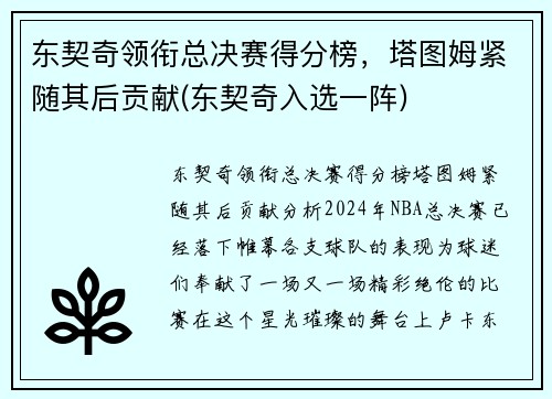 东契奇领衔总决赛得分榜，塔图姆紧随其后贡献(东契奇入选一阵)