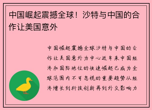 中国崛起震撼全球！沙特与中国的合作让美国意外